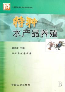 特種水產品養(yǎng)殖