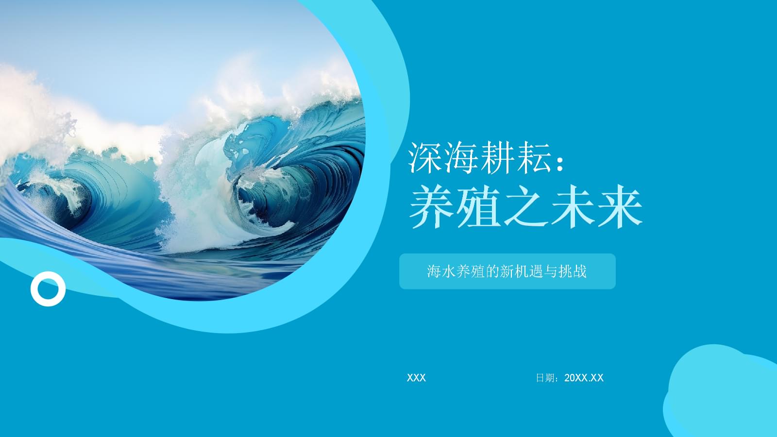 深海耕耘:養(yǎng)殖之未來(lái).pptx