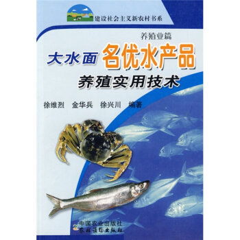 大水面名優(yōu)水產(chǎn)品養(yǎng)殖實(shí)用技術(shù) 新農(nóng)村 甲虎網(wǎng)一站式圖書批發(fā)平臺(tái)